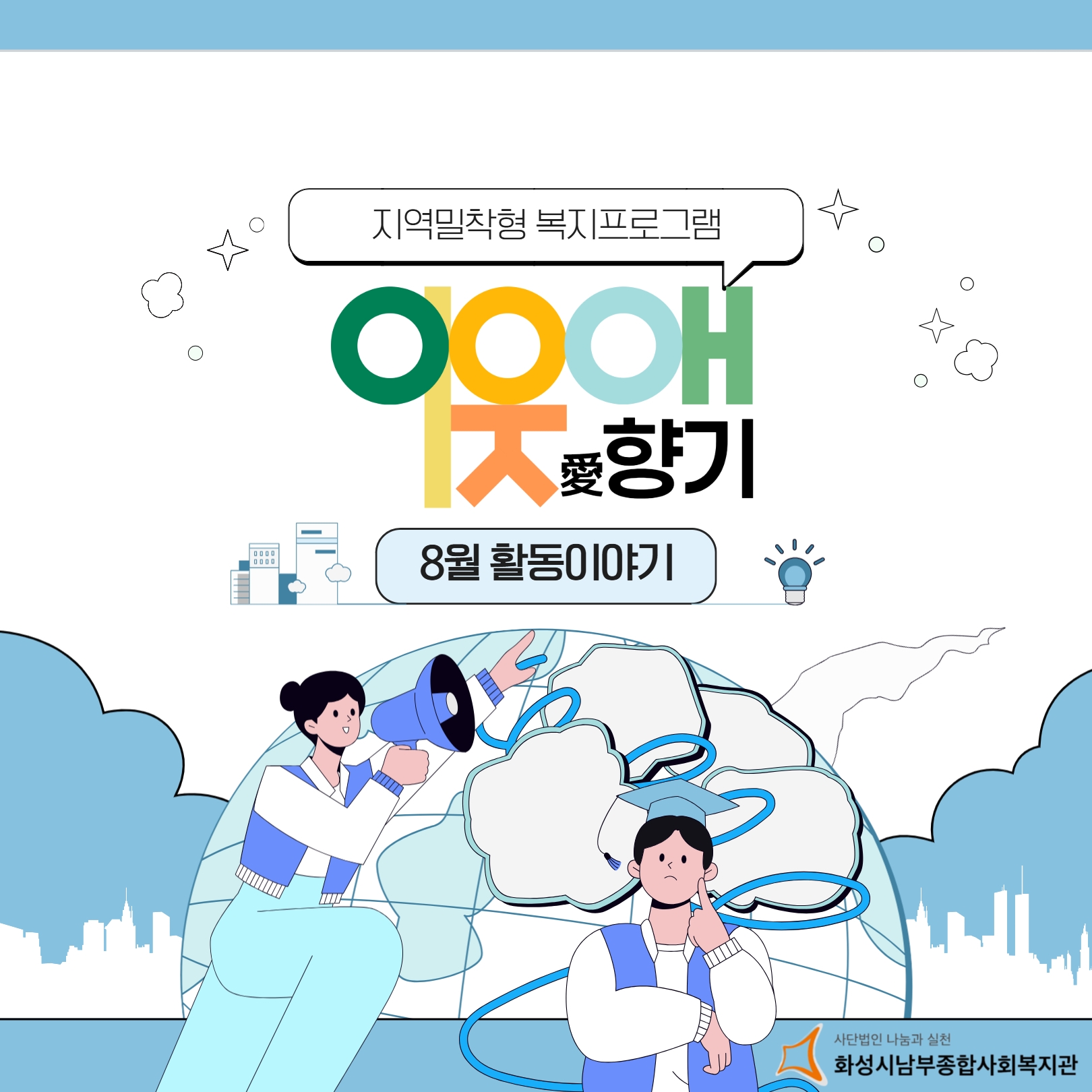 [마을지원과] 이동복지관_이웃애향기 8월 활동이야기